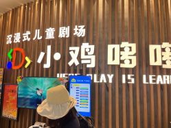 -小鸡哆哆故事屋·儿童乐园(嘉里城店)