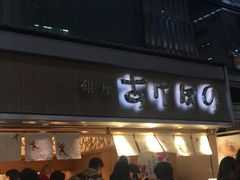 -銀座あけぼの (銀座本店)