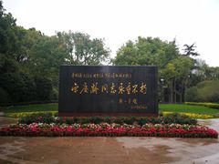 -宋庆龄陵园