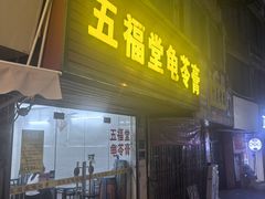 -五福堂龟苓膏(河东北山店)