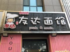-友达面馆(桥西万象城店)