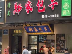 -郑家包子牛肉拉面(尚勤路店)
