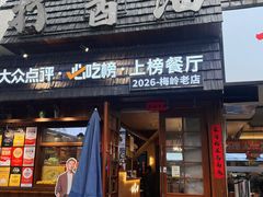 -打酱油·非遗淮扬菜(瘦西湖梅岭老店)