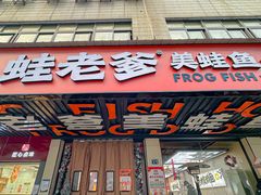 -蛙老爹·蜀香美蛙鱼头(王家湾店)