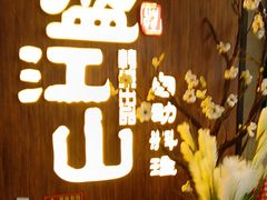 -盛江山自助料理(奥莱锦辉购物广场店)