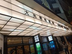 -大光明电影院(南京西路店)