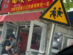 -王记西鎮电烤肉(汶上路店)