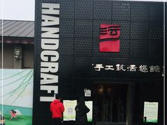 -手工艺活态馆