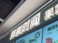 -鲜果时间·果蔬茶(赛格负二层店)