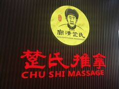 -楚氏正骨推拿按摩院(九水东路店)