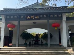 -山外山菜馆(玉泉路店)