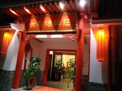 门面-大家烤羊庄·聚餐团建·谢师宴·生日派对(南山店)
