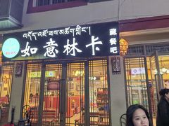-如意林卡藏餐吧 (九寨沟店)