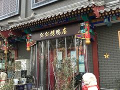 门面-红红烤鸭店(西单店)