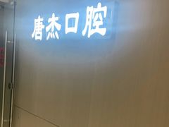 -唐杰口腔(富都广场店)