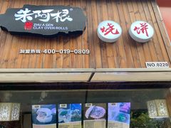 门面-朱阿根烧饼(赤峰路店)
