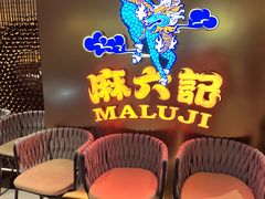 -麻六记(新天地店)