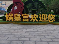 -娲皇宫