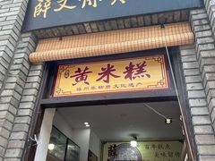 -薛文保黄米糕