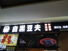 -自黑豆夫·臭豆腐夹馍(四海唐人街店)