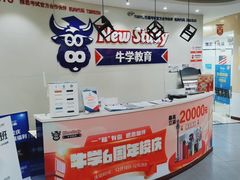 -牛学教育雅思托福PTE·小语种培训(小寨校区)