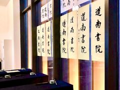 -道南書院·私房菜·早午茶·茶馆