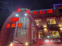 -永红源啤酒·烧烤·海鲜·大排档(台柳路店)