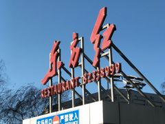 -东方红酒楼(知春路店)