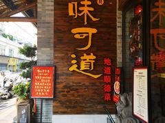 -味可道美食坊(福基路店)