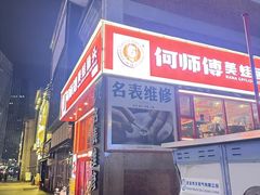-何师傅美蛙鱼头(汉街店)