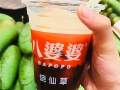 -八婆婆烧仙草(中山路店)