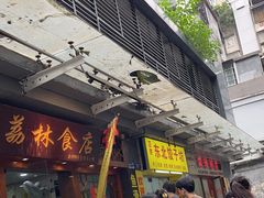 -荔林食店(西华路店)