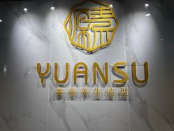 -源素美容养生会所