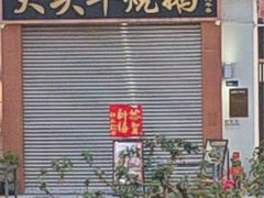 -黄连大头华烧鹅店(大良店)