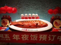 -阿五黄河大鲤鱼(英协路店)