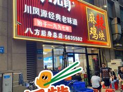 门面-八方后身麻辣鸡块(总店)