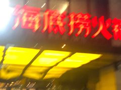 -海底捞火锅(万丰桥店)