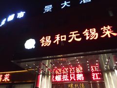 门面-锡和无锡菜(景丽苑店)