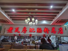 大堂-青石桥老瓦房肥肠粉总店(青石桥总店)