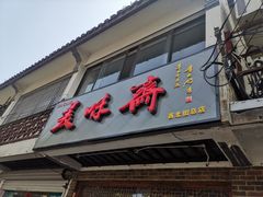 门面-美味斋(西北街店)