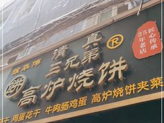 门面-三兄弟高炉烧饼