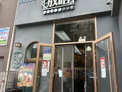 -放哈·甜醅子奶茶创造者(阳光丽景湾店)