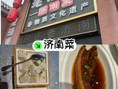 -老济南·地道济南菜(大明湖店)