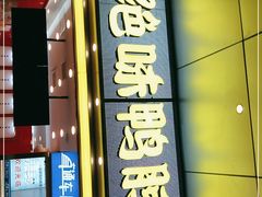 门面-绝味鸭脖(金沙天街店)