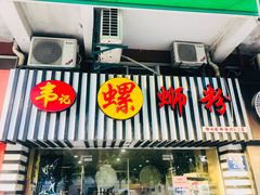 门面-韦记螺蛳粉(NO2店)