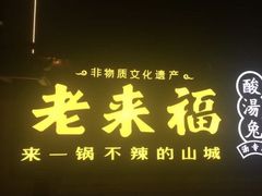 门面-老来福·非遗酸汤兔(凯旋路店)