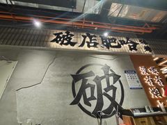 -破店肥哈·东北烧烤(南山保利店)
