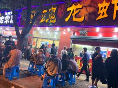 门面-龙虾奇迹(大华三路店)