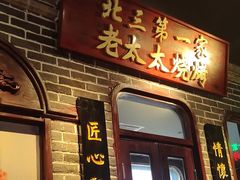 -北三老太太烧烤(人生一串上榜店)