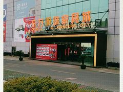 -蠡口东方明珠家具城(建元路店)